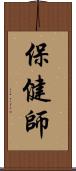 保健師 Scroll