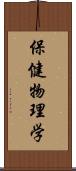 保健物理学 Scroll