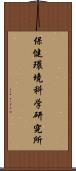 保健環境科学研究所 Scroll