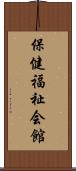 保健福祉会館 Scroll