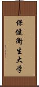 保健衛生大学 Scroll