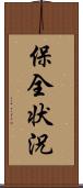 保全状況 Scroll