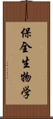 保全生物学 Scroll