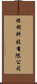 保利科技有限公司 Scroll