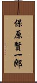 保原賢一郎 Scroll
