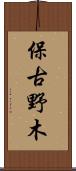 保古野木 Scroll