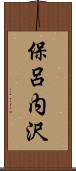 保呂内沢 Scroll