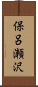 保呂瀬沢 Scroll