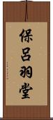 保呂羽堂 Scroll