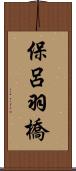 保呂羽橋 Scroll