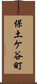 保土ケ谷町 Scroll