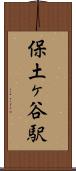 保土ヶ谷駅 Scroll