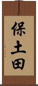 保土田 Scroll
