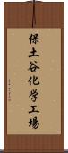保土谷化学工場 Scroll