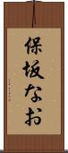 保坂なお Scroll
