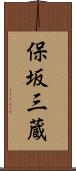 保坂三蔵 Scroll