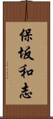 保坂和志 Scroll