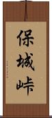保城峠 Scroll