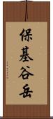 保基谷岳 Scroll