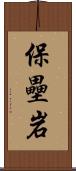 保壘岩 Scroll