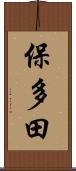 保多田 Scroll