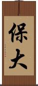 保大 Scroll
