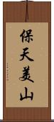 保天美山 Scroll