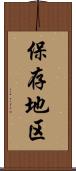 保存地区 Scroll