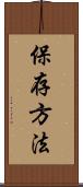 保存方法 Scroll