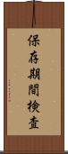 保存期間検査 Scroll