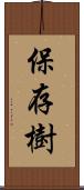 保存樹 Scroll