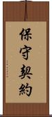 保守契約 Scroll