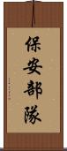 保安部隊 Scroll