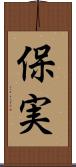 保実 Scroll