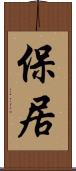 保居 Scroll