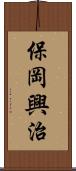 保岡興治 Scroll