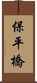 保平橋 Scroll