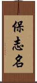 保志名 Scroll