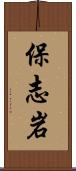 保志岩 Scroll