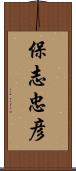 保志忠彦 Scroll