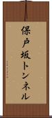 保戸坂トンネル Scroll