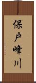 保戸峰川 Scroll