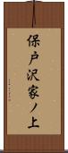保戸沢家ノ上 Scroll
