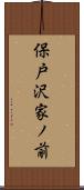 保戸沢家ノ前 Scroll
