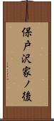 保戸沢家ノ後 Scroll