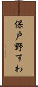 保戸野すわ Scroll