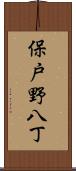 保戸野八丁 Scroll