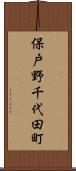 保戸野千代田町 Scroll