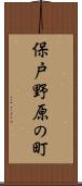 保戸野原の町 Scroll