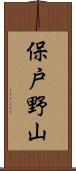 保戸野山 Scroll